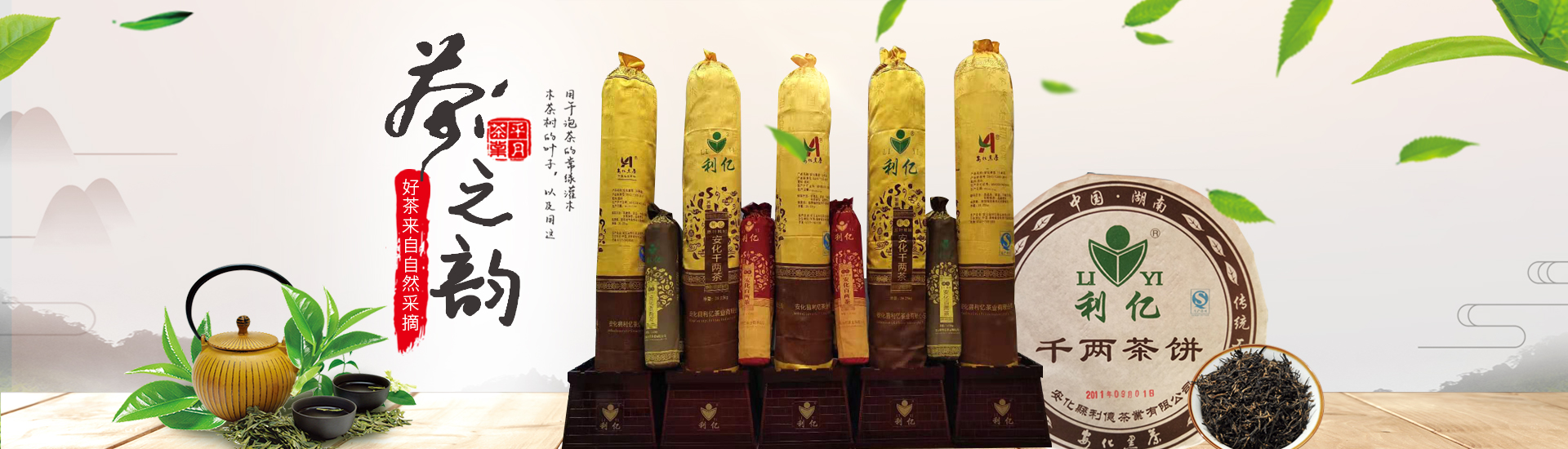 安化縣利億茶業(yè)有限公司_湖南茶葉生產(chǎn)與銷(xiāo)售|湖南安化黑茶生產(chǎn)銷(xiāo)售